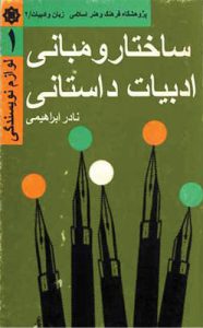 ساختار و مبانى ادبیات داستانى