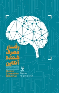 رفتار مصرف‌کننده آنلاین