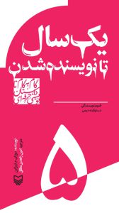 یکسال تا نویسندهشدن