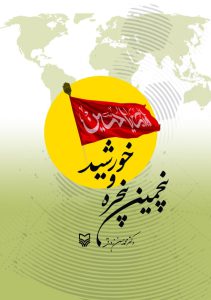 پنجمین پنجره و خورشید