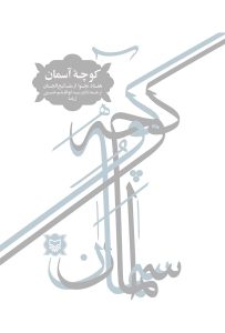 کوچه آسمان