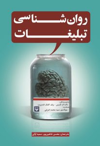روان‌شناسی تبلیغات