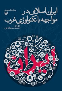 ایران اسلامی در مواجهه با تکنولوژی غرب