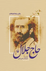 حاج جلال